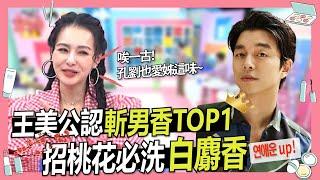 王美跟孔劉最愛斬男香TOP1招桃花必洗白麝香