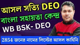 BSK সত্যিটা কি? DEO 2854 জনের লিস্ট?  bangla sahayata Kendra new update  bsk recruit 2024