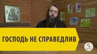 ГОСПОДЬ НЕ СПРАВЕДЛИВ Священник Валерий Духанин