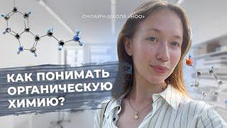 КАК ПОНИМАТЬ И УЧИТЬ ОРГАНИЧЕСКУЮ ХИМИЮ?  ЕГЭ ХИМИЯ 2025  НОО