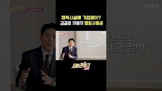 성수역올리0영과 비슷한 사례? 체육 시설 명칭 사용권? 김길영 의원이 설명해드립니다 #shorts｜서울라이크 시즌3