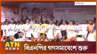 ফরিদপুরে বিএনপির গণসমাবেশে শুরু  BNP  BNP Meeting  Faridpur Somabesh  ATN News