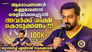 Prithviraj Sukumaran React To Hema Committee Report  Prithviraj Sukumaran Press Meet Full Video