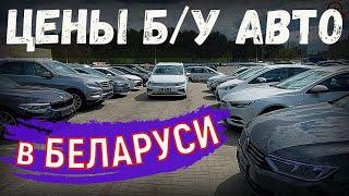 СВЕЖИЕ цены на БУ АВТО из БЕЛАРУСИ АПРЕЛЬ 2023 года МНОГО ХОРОШИХ ВАРИАНТОВ из ЕВРОПЫ