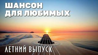 Шансон для любимых  Самые душевные песни  Летний выпуск