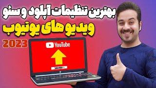 صفر تا صد آپلود ویدیو در یوتیوب با بهترین تنظیمات سئو برای گرفتن بیشترین بازدید