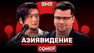 Камеди Клаб «Азиявидение» Гарик Харламов Анатолий Цой @ComedyClubRussia