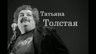 Татьяна Толстая