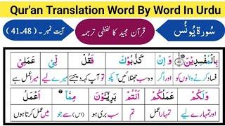 Surat Younus 41-48  Quran Translation  Tarjuma  Meaning  Tutor  قرآن مجید کا اردو ترجمہ