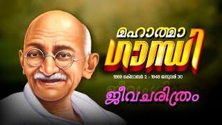 മഹാത്മാ ഗാന്ധിയുടെ ജീവചരിത്രം  mahatma gandhi history in malayalam