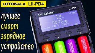 LiitoKala Lii-PD4 - Универсальное смарт зарядное устройство для аккумуляторов 