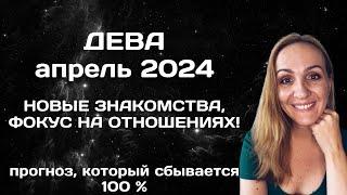 АПРЕЛЬ 2024  ДЕВА - АСТРОЛОГИЧЕСКИЙ ПРОГНОЗ ГОРОСКОП НА АПРЕЛЬ 2024 ГОДА ДЛЯ ДЕВ.