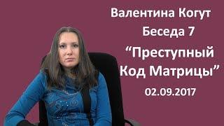 Преступный Код Матрицы - беседа 7 с Валентиной Когут