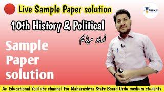 10th History & Political  Live sample paper solution  Urdu medium  Khans Academy