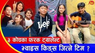 The Voice Kids का ३ जना Talent  जित हाम्रै हो भन्दै यत्ति मिठो गीत गाए  Ayuv Rinzin Prajwal