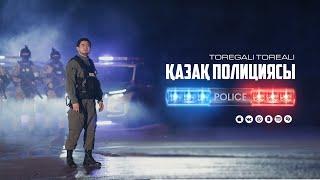 Төреғали Төреәлі - Қазақ полициясы Бейнебаян