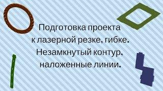 Подготовка проекта к лазерной резке гибке  Незамкнутый контур наложенные линии