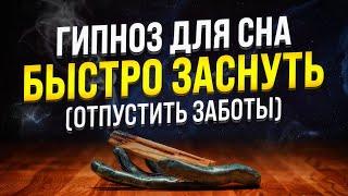 ГИПНОЗ ДЛЯ СНА  БЫСТРО ЗАСНЕТЕ И ОСВОБОДИТЕСЬ ОТ ДНЕВНЫХ ЗАБОТ МЕДИТАЦИЯ ДЛЯ ГЛУБОКОГО СНА