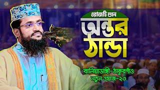 Abdullah Al Amin New Waz  কান্না চলে আসার মত একটি ওয়াজ  মাওলানা আব্দুল্লাহ আল আমিন হুজুরের তাফসীর