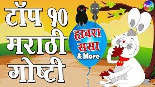 Hawara Sasa & More  Top 10 Marathi Goshti  Marathi Story for Kids  Aajichya goshti