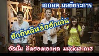 ฮักอีหลีหรือฮักเล่น  เอกพล มนต์ตระการ【OFFICIAL MV KARAOKE】