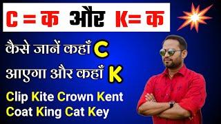 C और K में अंतर  c and k rules in phonics c and k sound differencelearn english