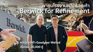 พาเยี่ยมชมโรงงานผลิตรองเท้า Berwick for Refinement -ณ Almansa เมืองหลวงแห่งการผลิตรองเท้าหนังของสเปน