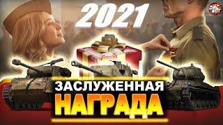 ЗАСЛУЖЕННАЯ НАГРАДА 2021