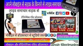 VideoMax Live Video Streaming Solutions वीडियोमैक्स पॉकेट ब्रॉडकास्टर #live #streaming #encoders #ip