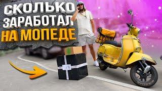 Яндекс Доставка на Мопеде  Сколько заработал?