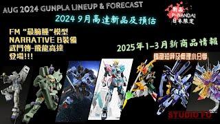 【高達新商品情報】九月份高達模型新品 另有預估商品  Sept 2024 gunpla lineup & forcast  25年1-3月新商品情報  G3大軍殺到