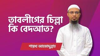 তাবলীগের চিল্লা কি বেদআত? মনের দুঃখ নিয়ে যা বললেন শায়খ আহমাদুল্লাহ  Shaikh Ahmadullah Waz 2022