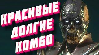 MK 11 ДЕЛАЮ КРАСИВЫЕ ДОЛГИЕ КОМБО - Mortal Kombat 11  Мортал Комбат 11