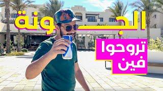 ⭐️  الاماكن اللي بنحبها في الجونة ️