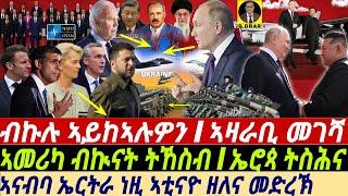 @gDrar Jun19 ኣዛራቢ መገሻ I USA ብኲናት ትኸስብ I ኤሮጳ ትስሕና I Putins Visit to Korea Ukraine War Europe