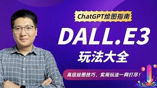 ChatGPT绘图指南：DALL.E3玩法大全；高级绘图技巧、实用玩法一网打尽！与Midjourney究竟谁更强？