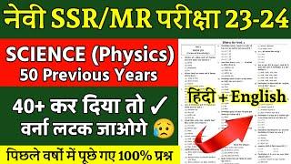 NAVY SSRMR SCIENCE PREVIOUS YEARS QUESTIONS  NAVY SCIENCE QUESTIONS 2023  JOIN INDIAN NAVY