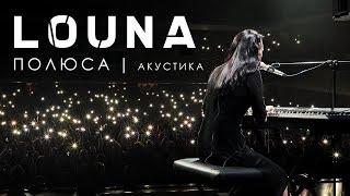 LOUNA - Полюса  ACOUSTIC  LIVE  2019  0+