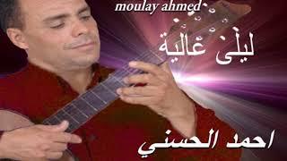 Moulay Ahmed El hassani - layla ghaliya - Official Audio  مولاي احمد الحسني - ليلا غالية