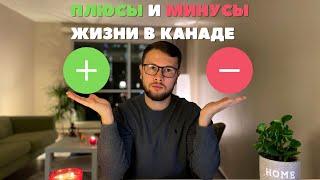 Плюсы и минусы жизни в Канаде. Неужели всё так плохо?