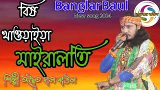 Bish Khawaiya Maira Laiti  Adwaita Das Baul  বিষ খাওয়াইয়া মাইরা লাইতি  অদ্বৈত দাস বাউল 