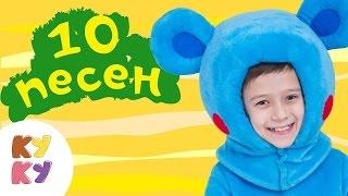 КУКУТИКИ - Песни для детей - Сборник из 10 веселых песенок