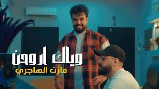 مازن الهاجري - وياك اروحن  Mazen El Hajiri - Wayyak Arouhane Official Music Video 2023