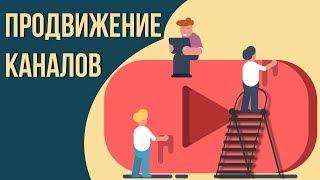 Раскрутка каналов Youtube дешево  Раскрутка ютуб рф  Продвижение на youtube