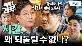 Full 취미는 과학 - 2화 시간 왜 되돌릴 수 없나?ㅣ아무도 본 적 없는 시간 시간이란 대체 뭘까? #취미는과학 #과학시리즈