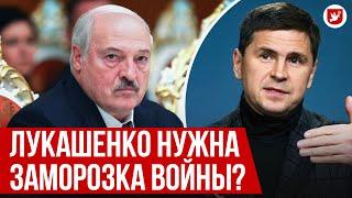 Подоляк Лукашенко без Путина “слив” планов контрнаступления ракеты Taurus  Говорят