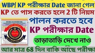 WBPKP পরীক্ষার Date জানা গেল l KP তে পাস করতে হলে 2 একটি নিয়ম পালন করতে হবে l তাড়াতাড়ি দেখে নাও