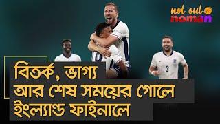 বিতর্ক ভাগ্য আর শেষ সময়ের গোলে ইংল্যান্ড ফাইনালে – নট আউট নোমান