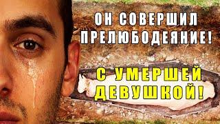 ЭТОТ ПАРЕНЬ СОВЕРШИЛ ПРЕЛЮБОДЕЯНИЕ С ПОКОЙНОЙ ДЕВУШКОЙ ПРОРОК ВЫГНАЛ ЕГО ЧТО С НИМ СДЕЛАЛ АЛЛАХ?