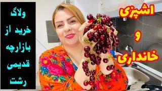 رفتم بازارچه رشت  ماهی تازه گرفتم برای ناهار @solmazcook